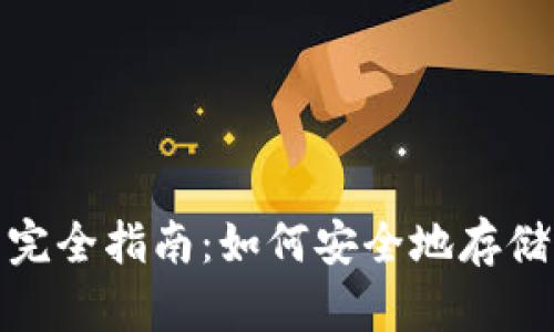XRP钱包交易完全指南：如何安全地存储与交易Ripple