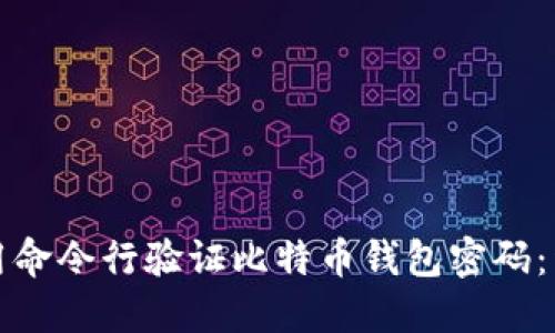 如何使用命令行验证比特币钱包密码：详尽指南