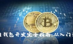 区块链钱包开发完全指南