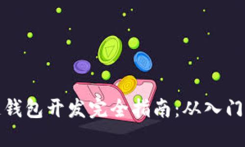 区块链钱包开发完全指南：从入门到精通