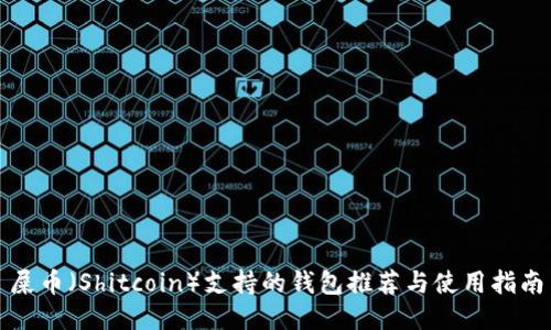 屎币（Shitcoin）支持的钱包推荐与使用指南
