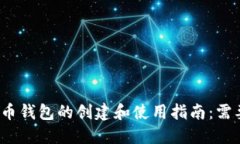 数字货币钱包的创建和使