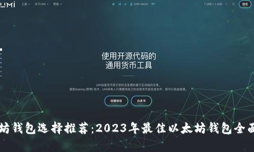 以太坊钱包选择推荐：2023年最佳以太坊钱包全面解析