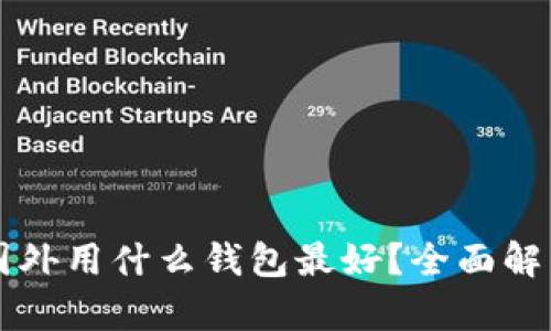 区块链国外用什么钱包最好？全面解析与推荐