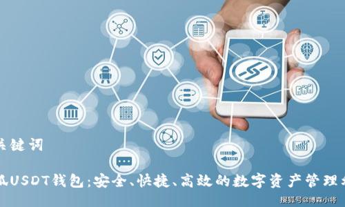 及关键词

小狐USDT钱包：安全、快捷、高效的数字资产管理利器