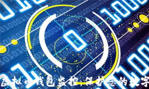 
深入解析虚拟币钱包监控：保护您的数字资产安全