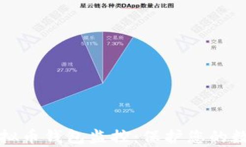 
深入解析虚拟币钱包监控：保护您的数字资产安全
