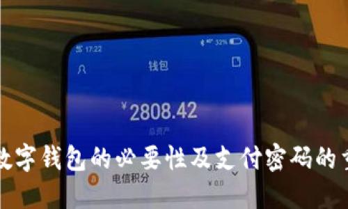 开通数字钱包的必要性及支付密码的重要性