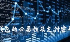 开通数字钱包的必要性及