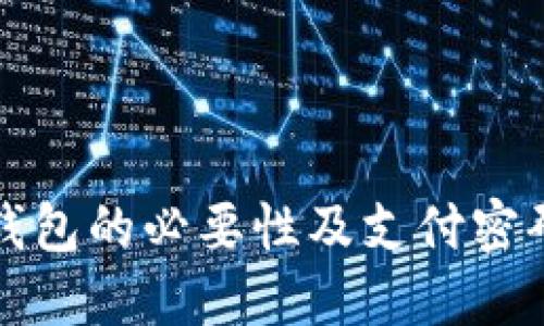 开通数字钱包的必要性及支付密码的重要性