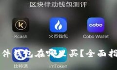 比特币硬件钱包在哪里买