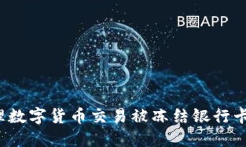 如何处理数字货币交易被冻结银行卡的情况？