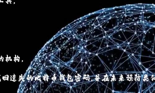   如何找回遗失的比特币钱包密码？ / 

 guanjianci 比特币钱包, 遗失密码, 密码恢复, 加密货币 /guanjianci 

## 内容主体大纲

### 1. 引言
   - 1.1 比特币钱包的基本概念
   - 1.2 遗失密码的常见原因

### 2. 比特币钱包密码的重要性
   - 2.1 如何保护比特币钱包
   - 2.2 遗失密码后果的严重性

### 3. 遗失比特币钱包密码后的处理步骤
   - 3.1 冷静分析损失情况
   - 3.2 尝试回忆和重置密码
   - 3.3 使用备份助记词

### 4. 恢复密码的技术手段
   - 4.1 软件工具的使用
   - 4.2 专业服务的选择
   - 4.3 硬件钱包的恢复

### 5. 预防措施
   - 5.1 定期备份钱包
   - 5.2 使用密码管理器
   - 5.3 淫秽密码管理的最佳实践

### 6. 相关问题解答
   - 6.1 比特币钱包的种类有哪些？
   - 6.2 如何安全保存比特币钱包的备份？
   - 6.3 找回比特币钱包密码有哪些法律风险？
   - 6.4 失去比特币后是否有可能找回？
   - 6.5 比特币钱包恢复过程中的数据安全问题？
   - 6.6 比特币钱包密码恢复的方法有哪些？

---

## 1. 引言

### 1.1 比特币钱包的基本概念
比特币钱包是存储和管理比特币的工具，它可以是软件形式，也可以是硬件形式。钱包的关键在于其私钥，这些私钥用于数字货币的发送和接收。一旦遗失密码，用户可能会面临无法访问其比特币的局面。

### 1.2 遗失密码的常见原因
遗失密码可能由多种因素造成，包括但不限于忘记、设备损坏或意外删除钱包等情况。许多用户可能在创建账户或钱包时并未采取Backing措施，如记录助记词等，从而导致在关键时刻无法恢复。

## 2. 比特币钱包密码的重要性

### 2.1 如何保护比特币钱包
保护比特币钱包首先要做到的就是设置一个强密码，并定期更换。此外，使用两重身份验证（2FA）可以提高账户的安全性。

### 2.2 遗失密码后果的严重性
遗失比特币钱包密码的后果可能是灾难性的。几乎所有的比特币钱包都是通过私钥进行管理的，若无法访问私钥，将完全无法恢复用户的比特币资产。因此，确保密码安全至关重要。

## 3. 遗失比特币钱包密码后的处理步骤

### 3.1 冷静分析损失情况
首先要冷静下来，分析一下具体情况。要反思在当前设备上是否还有备份，或者是否还记得最近的密码。如有可能，尝试逐渐回忆起密码。

### 3.2 尝试回忆和重置密码
可以通过一些技巧尝试回忆密码，比如与密码相关的事件、地点等。同时，某些钱包支援密码重置功能，但请注意确认此选项的有效性。

### 3.3 使用备份助记词
许多钱包在创建过程中都会生成助记词。如果你有保存助记词，可以通过这个助记词恢复钱包。你需要按照助记词的顺序输入，并能够访问你的比特币资产。

## 4. 恢复密码的技术手段

### 4.1 软件工具的使用
有些专业软件能够帮助用户破解密码，尤其是在密码较为简单的情况下。然而，这类工具的使用需谨慎，因为一些可能存在安全隐患。

### 4.2 专业服务的选择
市场上有些专业机构提供恢复比特币钱包密码的服务，但费用可能昂贵，且存在潜在的安全风险。此外，一定要选择信誉好的服务提供商，以保证数据的安全。

### 4.3 硬件钱包的恢复
如果您使用的是硬件钱包，恢复过程通常比较简单。只要保留好助记词，按照说明进行操作即可。

## 5. 预防措施

### 5.1 定期备份钱包
确保定期备份钱包数据，包括私钥和助记词。这是防止密码丢失的有效方法。

### 5.2 使用密码管理器
使用密码管理器能够高效地管理和保存复杂的密码，大大减少忘记密码的风险。

### 5.3 淫秽密码管理的最佳实践
设置一个强大的主密码，并结合多因素认证，确保即便密码被盗也不会影响比特币的安全。

## 6. 相关问题解答

### 6.1 比特币钱包的种类有哪些？

#### 比特币钱包的种类概述
比特币钱包主要分为三类：软件钱包、硬件钱包和纸钱包。软件钱包如手机APP和桌面应用，硬件钱包是一种物理设备，可以离线存储比特币，而纸钱包则是将私钥和公钥打印在纸上。

#### 软件钱包的优缺点
软件钱包方便易用，但由于常常连接互联网，安全性较低。用户需时刻注意网络安全和防止恶意软件。

#### 硬件钱包的优缺点
硬件钱包相对更安全，适合长期存储比特币，但价格较高且使用时需保持设备的安全。

#### 纸钱包的优缺点
纸钱包免受黑客攻击，但可能因损坏、丢失而面临无法恢复的风险。

### 6.2 如何安全保存比特币钱包的备份？

#### 备份的重要性
备份是确保钱包数据不丢失的关键，建议用户定期备份并将备份存储在安全的位置。

#### 备份存储方法
最常见的备份方式包括在USB闪存驱动器、外部硬盘或使用可靠的云存储服务。

#### 安全备份的注意事项
备份时应使用加密方法，确保即便备份被盗，数据也无法被他人使用。

### 6.3 找回比特币钱包密码有哪些法律风险？

#### 法律问题概述
在某些情况下，用户可能会尝试用不当方式找回比特币钱包密码，而触犯法律。

#### 合规风险
确保恢复过程符合当地的法律法规，避免因尝试破解账户密码而带来法律问题。

#### 用户责任
用户在使用恢复服务时，需对其法理后果进行充分理解，并承担相应责任。

### 6.4 失去比特币后是否有可能找回？

#### 找回比特币的可能性
失去比特币后，找回的可能性取决于密码以及是否保留助记词。

#### 技术手段的局限性
即使使用某些专业工具，也并不意味着一定能恢复成功，尤其是在密码复杂的情况下。

#### 法律和财务风险
在某些情况下，用户尝试恢复找回比特币也可能面临法律、财务等潜在风险。

### 6.5 比特币钱包恢复过程中的数据安全问题？

#### 数据安全问题理解
在恢复比特币钱包的过程中，任何传输和保存的数据都有被攻击的风险。

#### 网络环境的选择
尽量在安全、可信的环境中（如私人网络）进行恢复，避免使用公共Wi-Fi等不安全的网络。

#### 加密措施
使用加密工具和方法保护恢复过程中的敏感信息，以确保数据的安全性。

### 6.6 比特币钱包密码恢复的方法有哪些？

#### 密码恢复的方法概述
比特币钱包的密码恢复方法主要包括回忆与尝试、助记词恢复、以及使用软件工具。

#### 密码重置功能的利用
某些钱包可能提供重置功能，用户需了解并谨慎使用。

#### 利用专业服务的可行性
在极端情况下，可以考虑求助于专业的密码恢复服务，但需确保选择信誉良好的机构。

以上内容大纲和详细问题解答提供了一个全面的思路，以帮助用户了解如何找回遗失的比特币钱包密码，并在未来预防类似问题的发生。