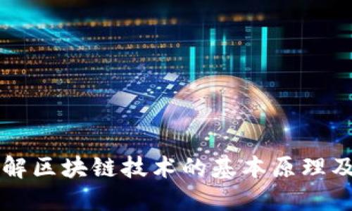 深入理解区块链技术的基本原理及其应用
