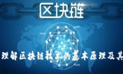 深入理解区块链技术的基