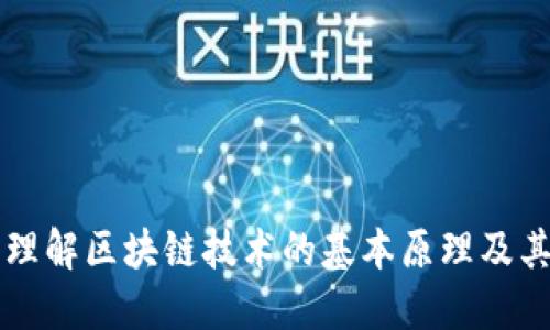 深入理解区块链技术的基本原理及其应用