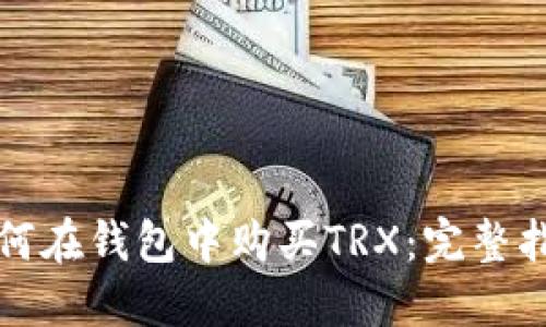 如何在钱包中购买TRX：完整指南