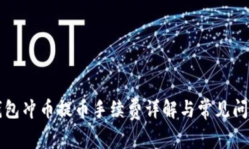 虚拟钱包冲币提币手续费详解与常见问题解答