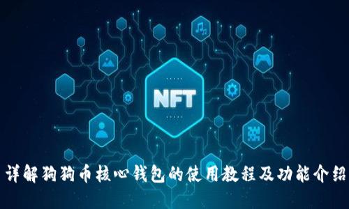 详解狗狗币核心钱包的使用教程及功能介绍