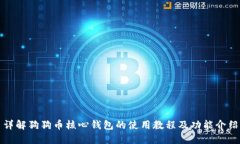 详解狗狗币核心钱包的使
