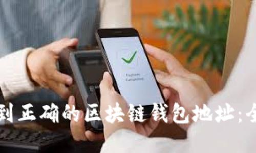 如何找到正确的区块链钱包地址：全面指南