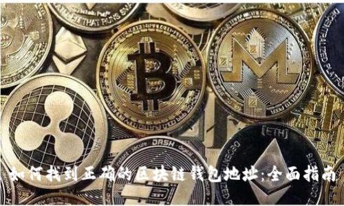 如何找到正确的区块链钱包地址：全面指南