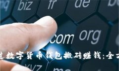 如何通过数字货币钱包搬