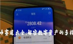 加密货币赛道大全：解密