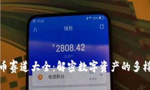 加密货币赛道大全：解密数字资产的多样化领域