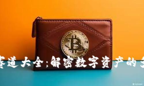 加密货币赛道大全：解密数字资产的多样化领域