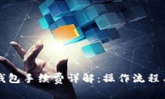 比特币转钱包手续费详解