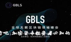USDT官方吧：加密货币投资