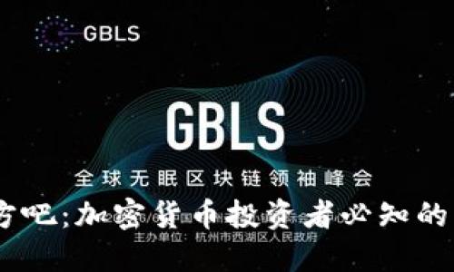 USDT官方吧：加密货币投资者必知的综合指南