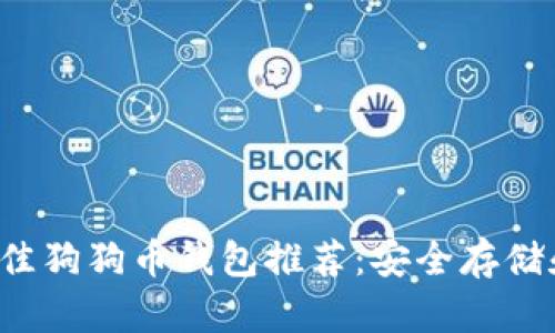 2023年最佳狗狗币钱包推荐：安全存储和便捷使用