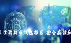 2023年最佳狗狗币钱包推荐