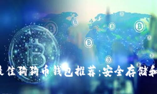2023年最佳狗狗币钱包推荐：安全存储和便捷使用