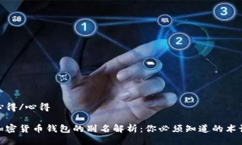 心得/心得

加密货币钱包的别名解析：你必须知道的术语