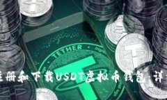 如何注册和下载USDT虚拟币