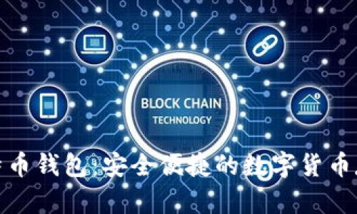 金山比特币钱包：安全便捷的数字货币存储方案
