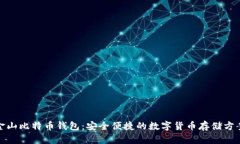 金山比特币钱包：安全便