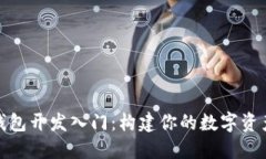 数字货币钱包开发入门：