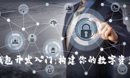 数字货币钱包开发入门：构建你的数字资产管理工具