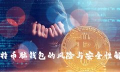 比特币脑钱包的风险与安