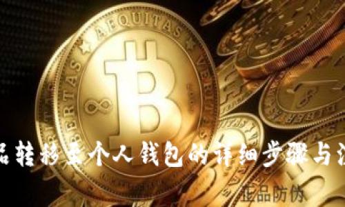 数字藏品转移至个人钱包的详细步骤与注意事项