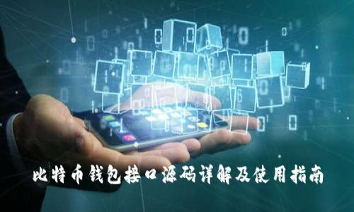 比特币钱包接口源码详解及使用指南