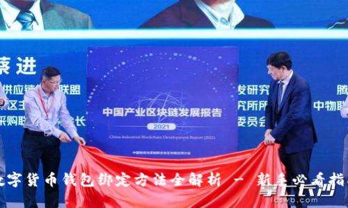 数字货币钱包绑定方法全解析 - 新手必看指南
