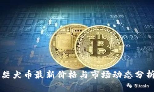 柴犬币最新价格与市场动态分析