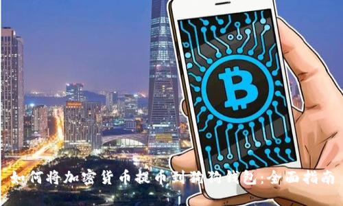 如何将加密货币提币到狗狗钱包：全面指南