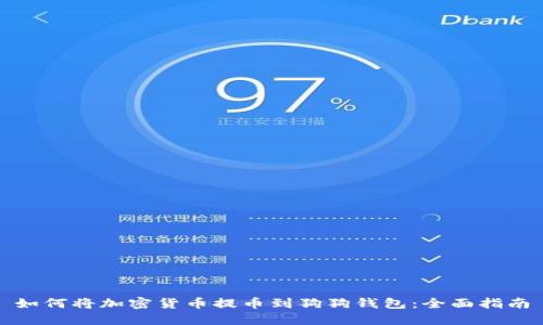 如何将加密货币提币到狗狗钱包：全面指南