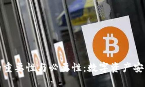 加密钱包的重要性与必要性：数字资产安全的守护者